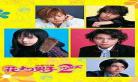 花样男子2日本版